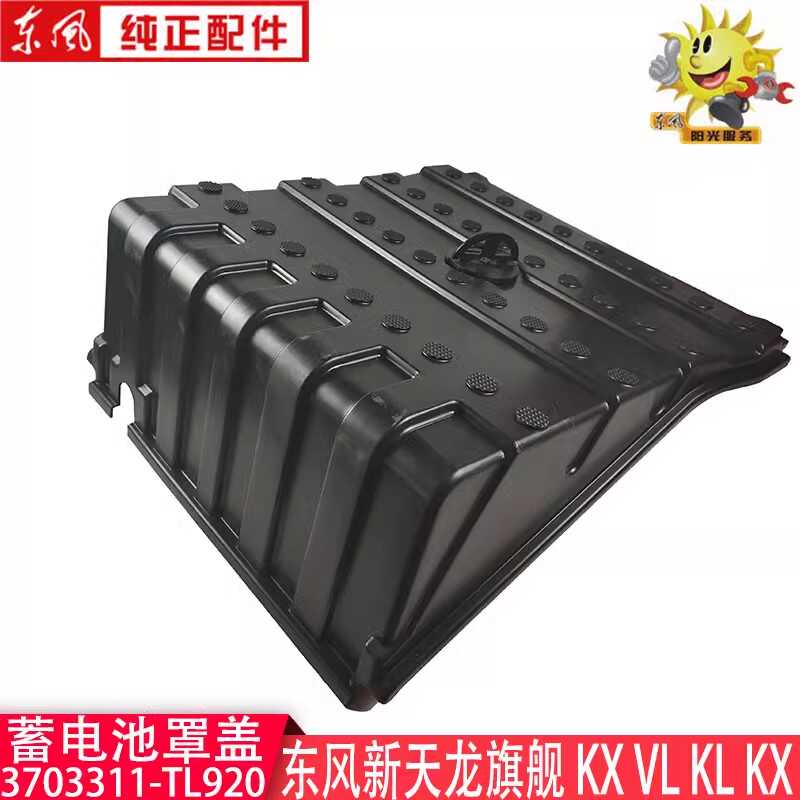 KLVL电瓶盖3703311-TL920