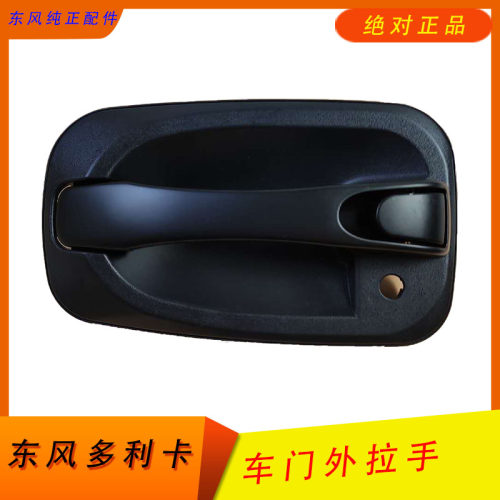 货车多利卡福瑞卡凯普特康霸劲诺驾驶室D68B07车门外拉外把外扣手