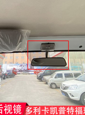 货车多利卡驾驶室内后视镜带灯凯普特福瑞卡阅读灯8201050-C68611