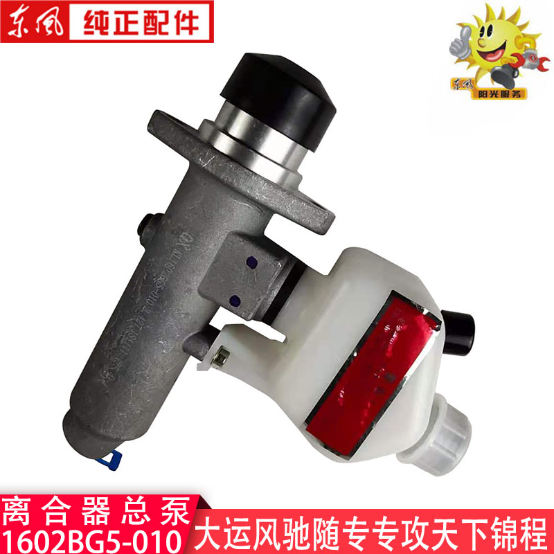 湖北大运风驰离合器总泵带储油壶1602BG5-010东风随专专底锦程V5