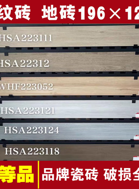 东鹏瓷砖200×1200木纹砖卧室砖法国橡木HSA223111 223112 223118