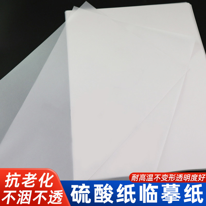 硫酸纸A4丝印制版菲林纸印刷胶片网版临摹纸描图纸打印透明纸书法