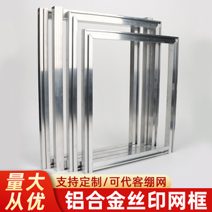 丝印铝框丝网印刷铝网框定制铝合金制版网框走台印刷跑台框印花框