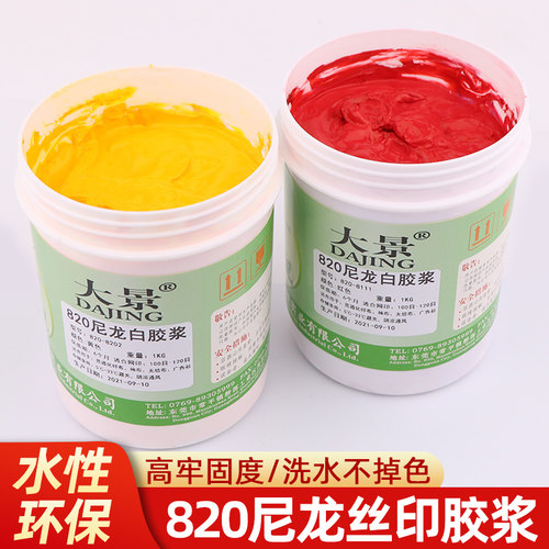 820尼龙白胶浆网印刷透明胶浆