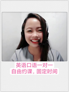 英语口语一对一菲律宾外教商务面试出国留学雅思中教考试辅导