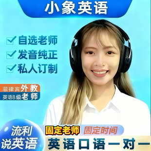 英语口语一对一外教陪练菲教商务面试雅思外企中教出国网课启蒙