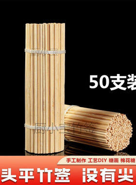 两头平竹签圆竹棒手工模型DIY花杆花束鸟笼糖画棒棒糖棉花糖平头
