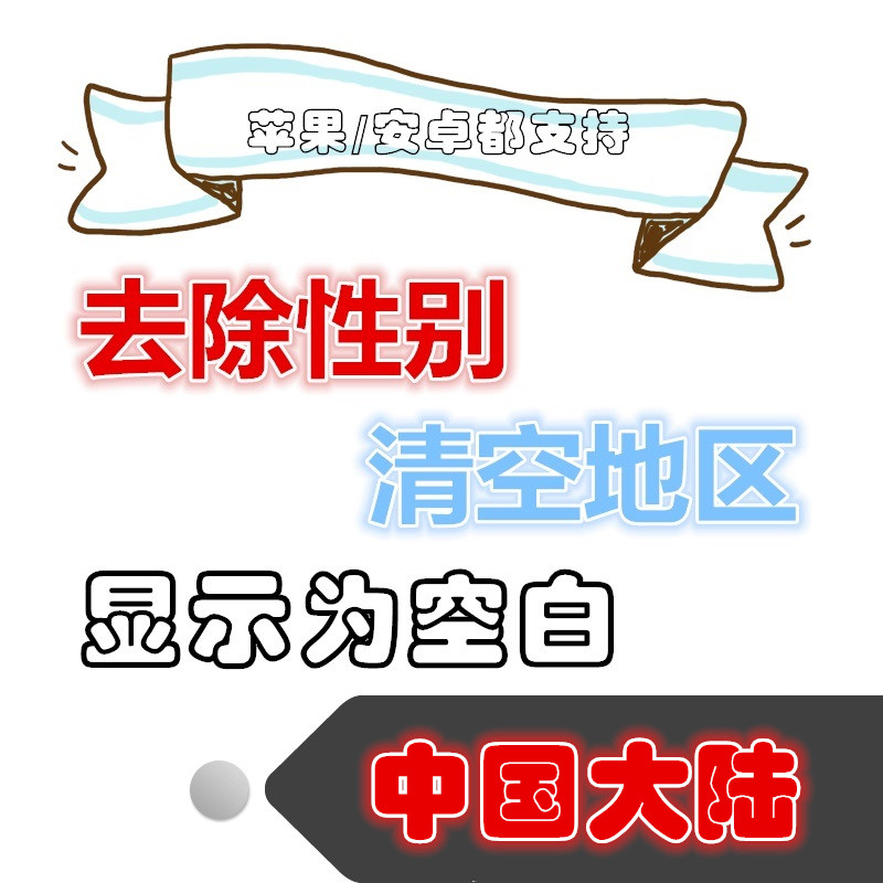 微信去除地区性别清空地区空白性别资料清空改无性别设计中国大陆