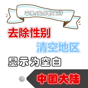 微信去除地区性别清空地区空白性别资料清空改无性别设计中国大陆