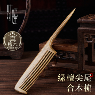 叶梳匠 女士长发理发专用造型小梳子木梳子顺发 古树绿檀尖尾梳