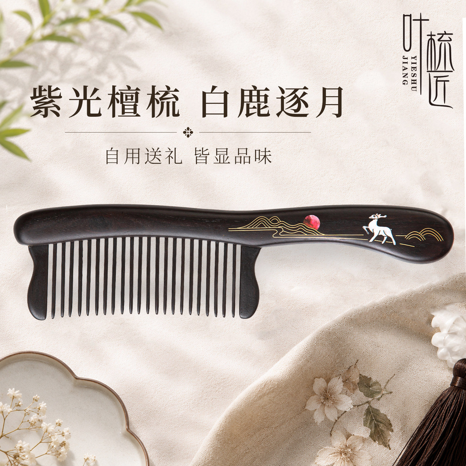 教师节礼物-叶梳匠 紫光檀镶齿梳白鹿逐月檀木梳子女士专用防静电