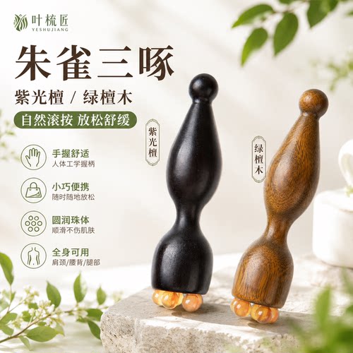 叶梳匠黑檀朱雀三啄木按摩器居家办公按摩神器便携头皮经络按摩梳