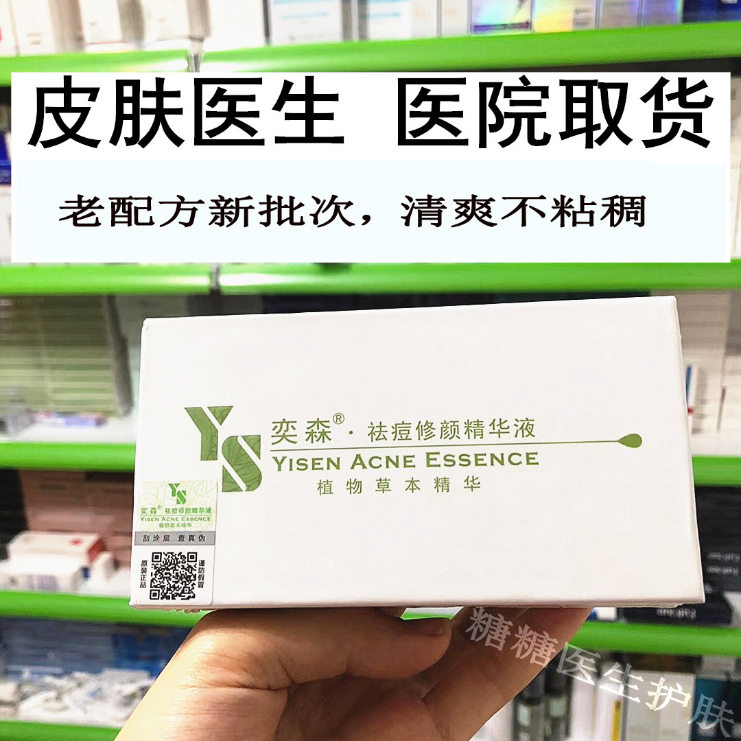 奕森祛痘淡化修复痘印修颜精华男图片