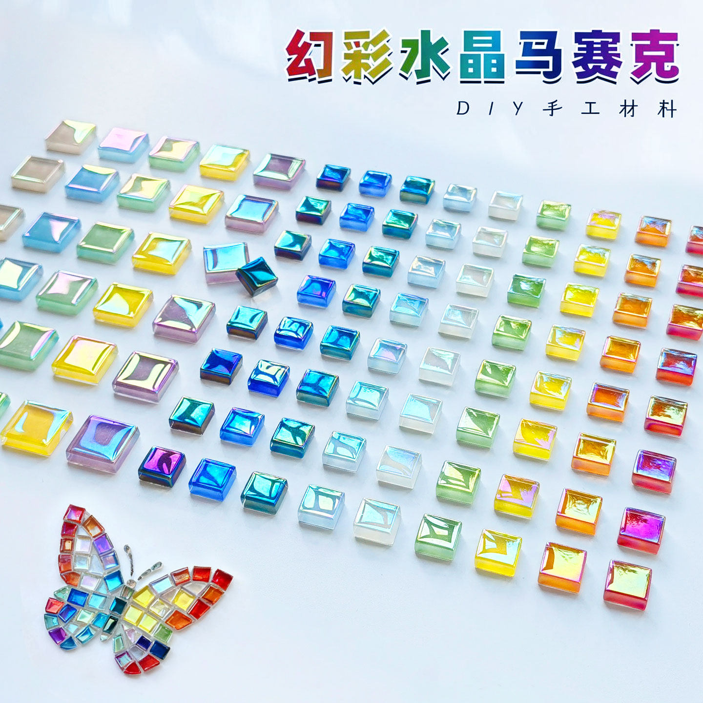 幻彩马赛克 亲子创意材料手工DIY颗粒1200粒彩色水晶玻璃贴片手工