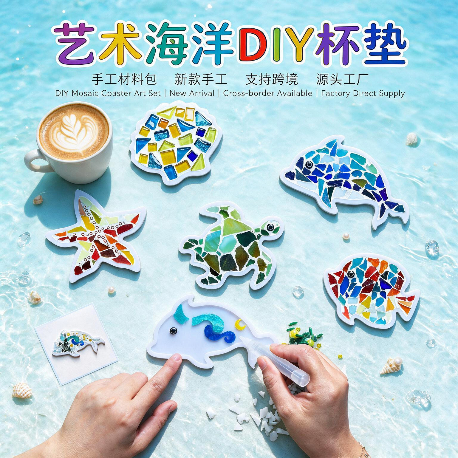 手工DIY海洋风马赛克杯垫手工创意粘贴热带鱼图案儿童手工材料包