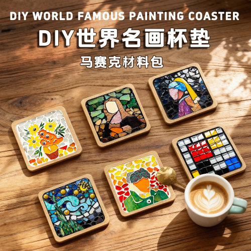马赛克杯垫diy手工材料包世界名画系列杯垫手工创意粘贴艺术品