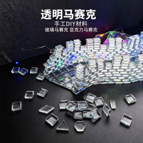 网红透明透光水晶玻璃马赛克颗粒手工diy美术创意立构作业毕设
