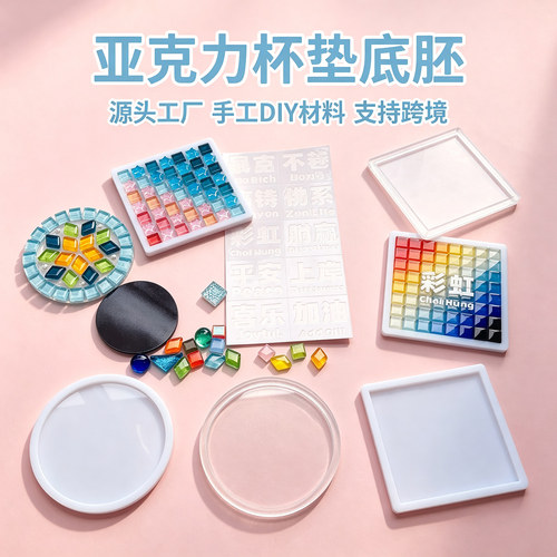 亚克力杯垫手工diy透明