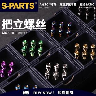 S-PARTS 钛合金把立轻量化钛螺丝斯坦 Sparts 钛螺丝A2 M5*18