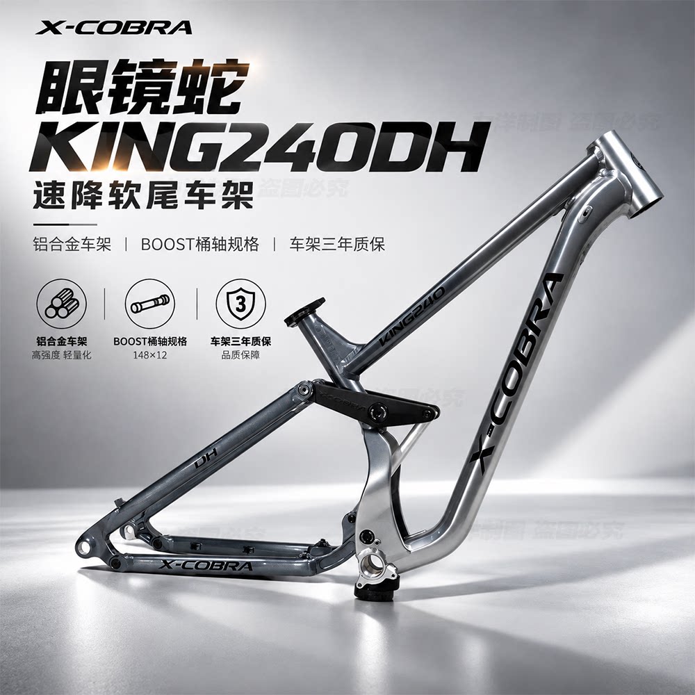 X-COBRAKING240DH软尾车架
