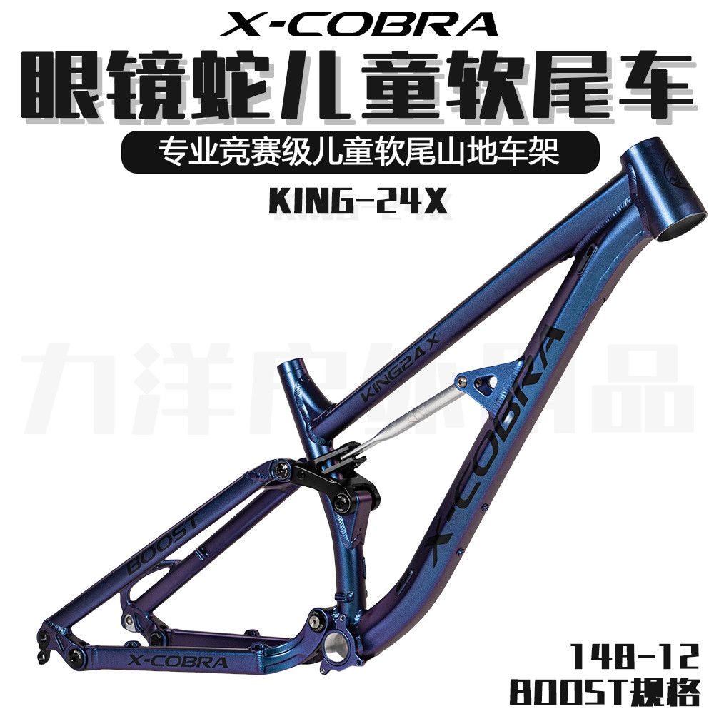 X-COBRA儿童软尾山地自行车架