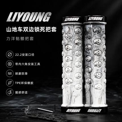 LIYANG 骷髅把套山地自行车双边锁死握把橡胶把套骑行配件