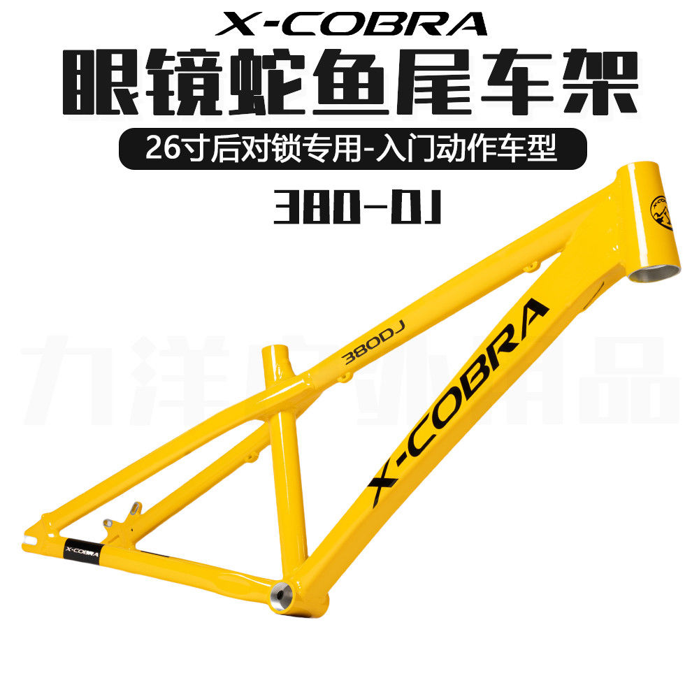 X-COBRA眼镜蛇DJ-380车架