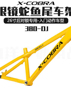X-COBRA眼镜蛇DJ-380车架