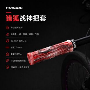 FOXDOG猎狐 战神山地车把套单边锁死土坡车适用于林道Burgetc把套