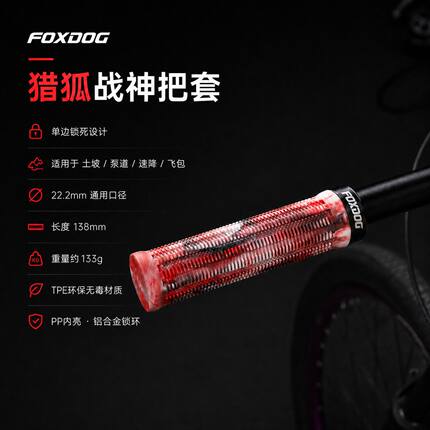 FOXDOG猎狐 战神山地车把套单边锁死土坡车适用于林道Burgetc把套