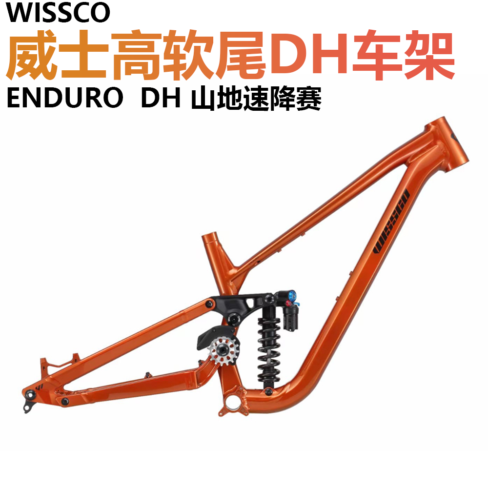 威仕高DH软尾车架ENDURO带惰轮