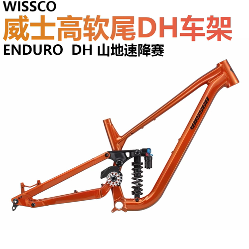 威仕高DH软尾车架ENDURO带惰轮