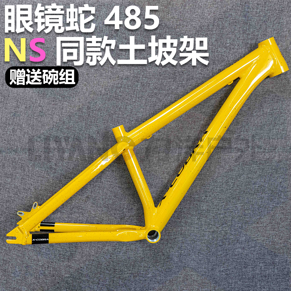 X-COBRA土坡车架485新款NS同款