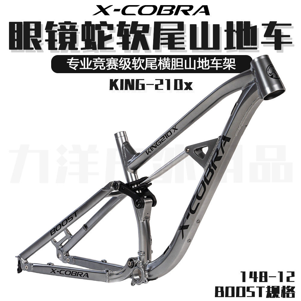 X-COBRA眼镜蛇KING-210X车架