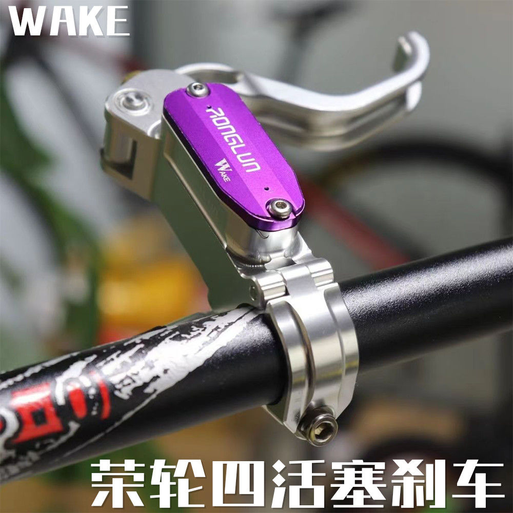 荣轮WAKE立缸RV4前后套件油刹车