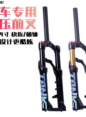 碳客TANKE 儿童自行车专用前叉20/24寸避震肩控减震气压快拆桶轴