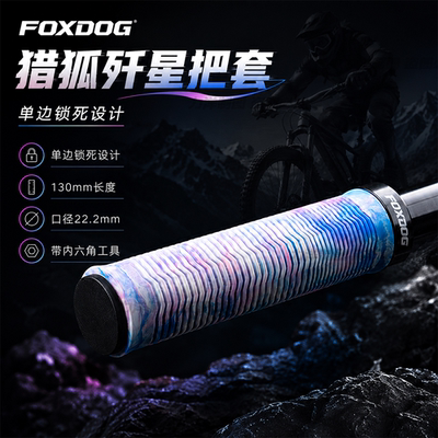 FOXDOG猎狐歼星山地车把套速降