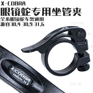 X-COBRA 眼镜蛇专用坐管夹座杆夹锁死环 30.9 31.6 30.4坐杆