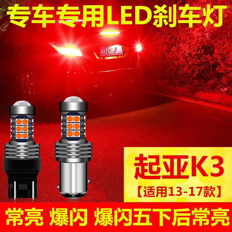 适用13-17起亚K3刹车灯14 15款led爆闪刹车灯16灯泡尾灯配件改装