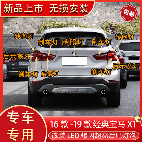 X1改装led后尾灯刹车后雾灯牌照