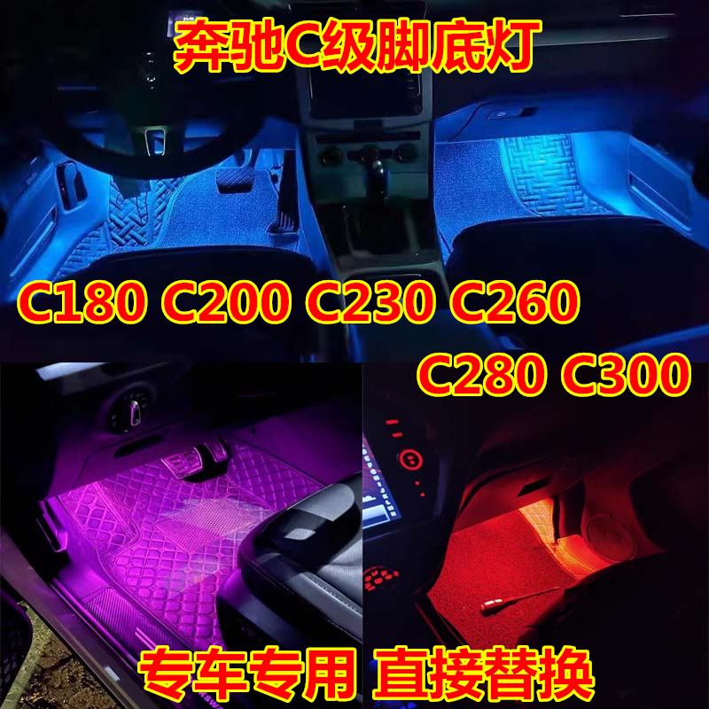 专用奔驰C级C180 C200 C230 C260脚窝灯C280 C300脚底氛围灯 脚灯