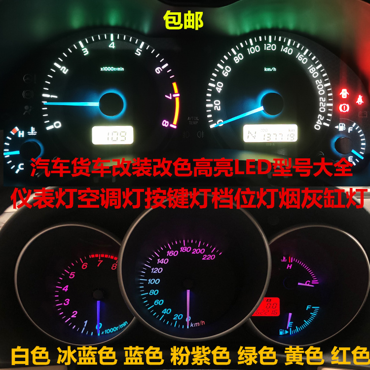 仪表灯空调灯档位灯泡七颜色led