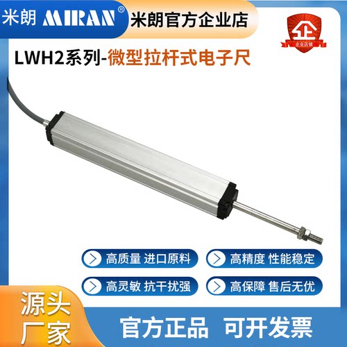 米朗LWH2微型拉杆式电子尺直线位移传感器注塑机顶针电子尺电阻尺