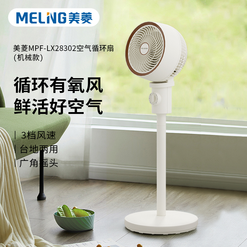 美菱空气循环扇家用落地扇新款电风扇大风量低噪