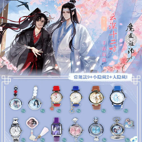 原谷动漫魔道祖师手表云深十二时