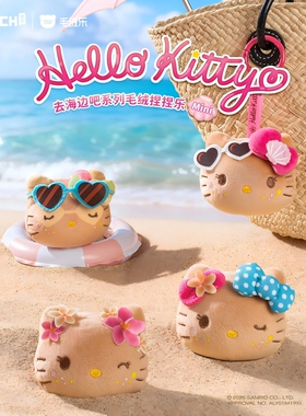【正版】萌趣社hellokitty去海边吧系列毛绒捏捏乐盲袋包挂件礼物