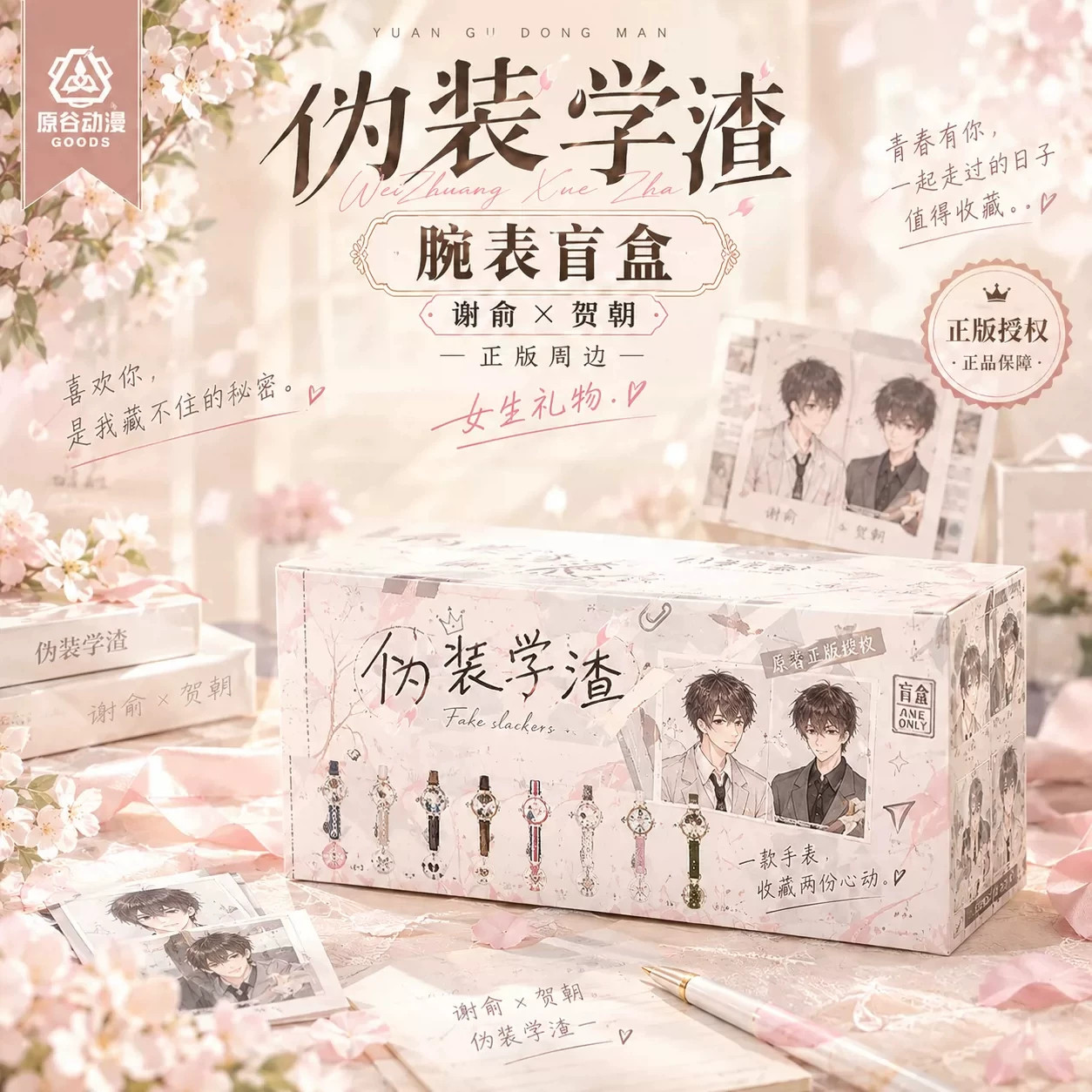 正版原谷动漫伪装学渣手表盲盒