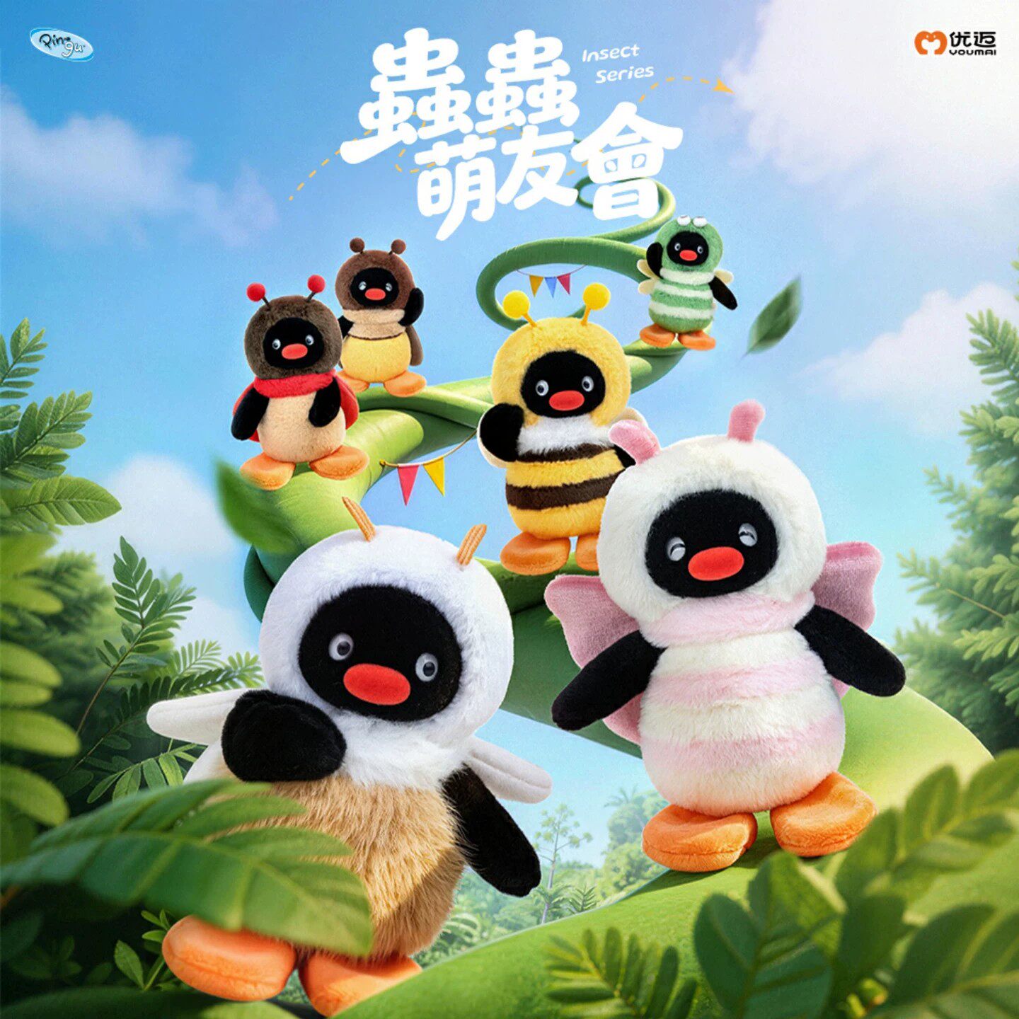 正版优迈pingu虫虫萌友会系列