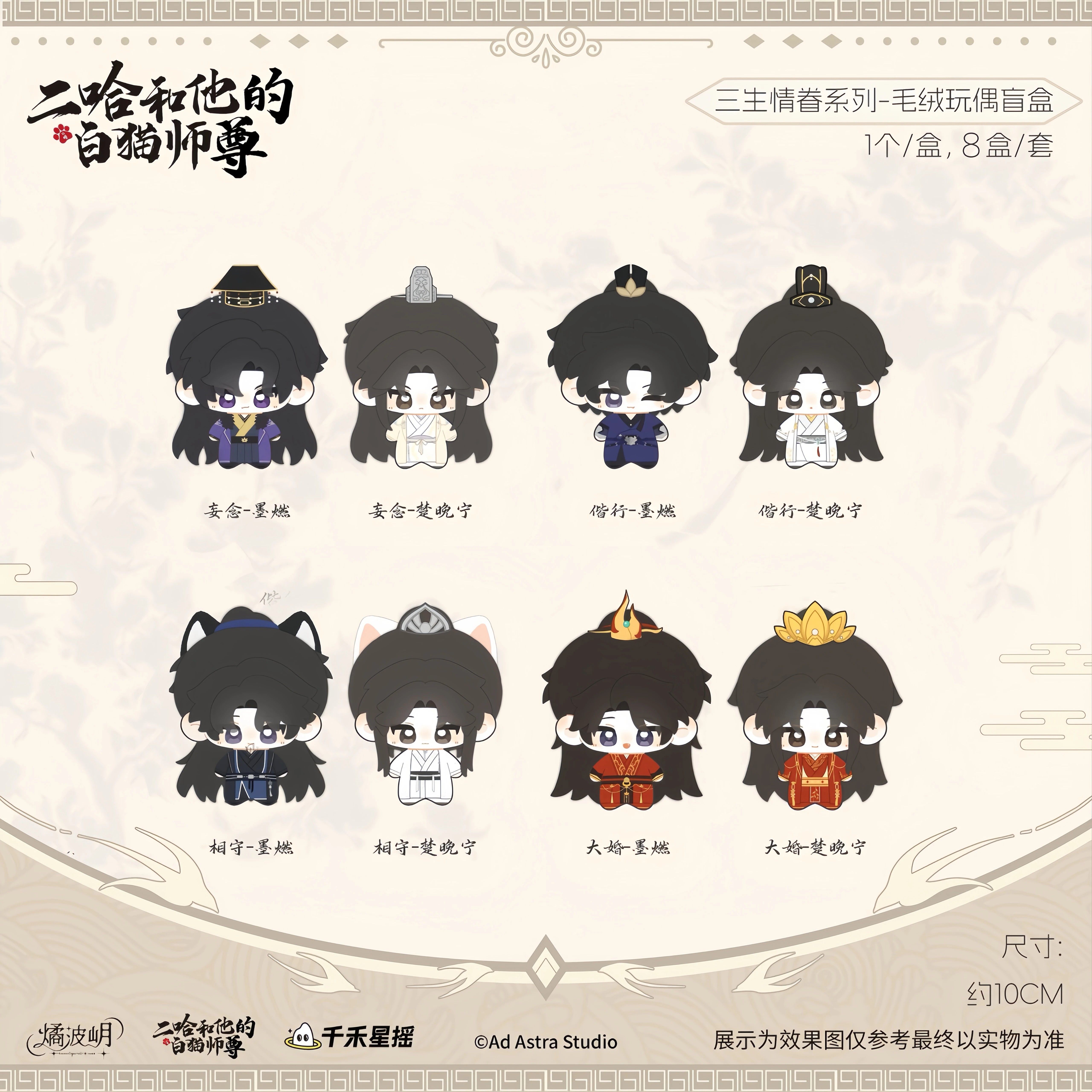 现货燏波玥二哈和他的白猫师尊三生情眷系列盲盒毛绒玩偶周边礼物