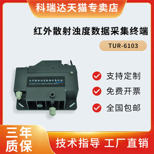 河北科瑞达TUR-6103红外散射浊度数据采集终端